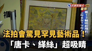 法拍會驚見罕見藝術品! 「唐卡、緙絲」超吸睛－民視新聞