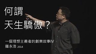 何謂「天生驕傲」？ ～ 羅永浩｜一個理想主義者的創業故事IV 節錄｜掰掰錘子，精神常在！