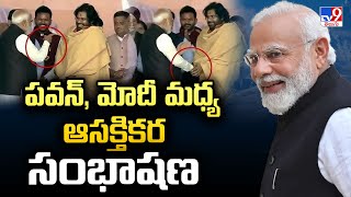 Modi-Pawan Kalyan: పవన్, మోదీ మధ్య ఆసక్తికర సంభాషణ - TV9