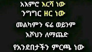 መልካም ፍሬ ወይንም እሾህን ለማጨድ የአንደበታችን ምርጫ ነው