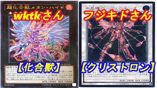 【遊戯王】フリーデュエル其の58「化合獣」vs「クリストロン」【デュエル動画】