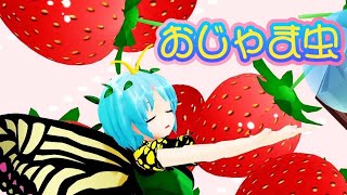 【東方MMD】おじゃま虫