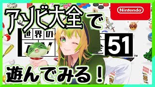 【アソビ大全】飲酒雑談配信☆初！「世界のアソビ大全51」で遊びながらお話ししよー♪【Vtuber】