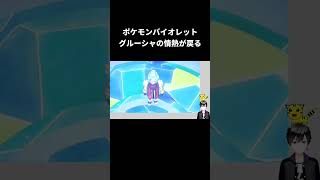 ポケモンバイオレットグルーシャの情熱が戻る#ポケモンsv実況 #クリア後#ジム巡り#グルーシャ