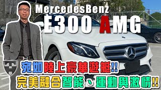 【大豪 x 一分鐘外匯車】E300完美融合智能、運動與激情！宛如陸上豪華遊艇！