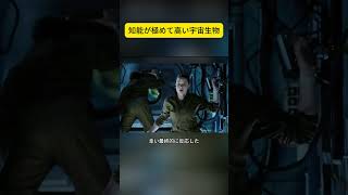 知能が極めて高い宇宙生物 #shorts #映画解説