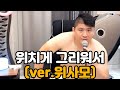 [위대한] 위치게그리워서....(ver.위사모)