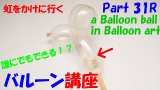 【バルーンアート講座】Part 31-R バルーンにバルーンを入れる編【作品作り】 a Balloon Ball in the Balloon Art!