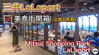 (4K街拍) 台灣台中三井Lalaport購物中心 Taiwan Taichung Mitsui Shopping Park LaLaport