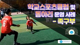 족구부-학교스포츠클럽 및 동아리 운영 사례