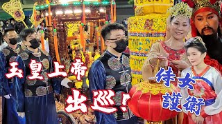 【玉皇上帝出巡！罕見八角神轎～侍女護衛～左營彩蛋～】癸卯年高雄左營元宵平安祈福遶境大典