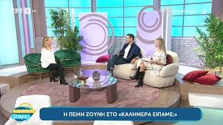 Η Πέμη Ζούνη στο «Καλημέρα είπαμε;» | 26/10/2024 | ΕΡΤ