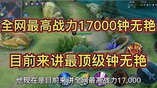 17000战力钟无艳，想学钟无艳的速看，比之前的辣辣还要D的钟无艳. -- 王者荣耀国服操作技巧、干货教学