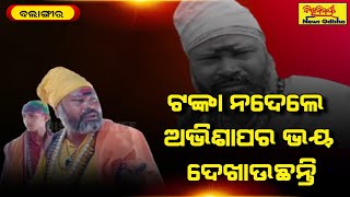 ବେଦ ନ ଜାଣି ବାବା ! || Balangir News