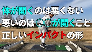 体が開くことは悪くない？悪いのは体が開くときに○○が上がってしまうから☆