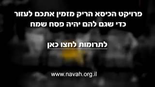 פרוייקט הכסא הריק - שאף משפחה שכולה לא תישאר לבד בליל הסדר