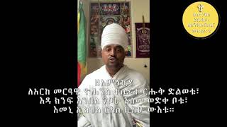 የቅኔ ዜማ ክፍል ፩ Qine Zema Part 1