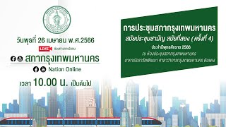 การประชุมสภากทม. สมัยประชุมสามัญ สมัยที่สอง (ครั้งที่ 4) ประจำปีพ.ศ. 2566