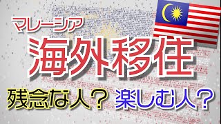 【マレーシア移住】海外移住での生活環境 をエンジョイする方法。異国の地Malaysiaでの暮らし方、あなたは残念な人ですか？それとも「楽しめる人」ですか？　#ペナン #家族移住 #ハリー326