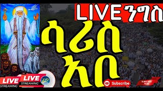 🔴LIVE✝️ ንግስ✅ ቀጥታ ከሳሪስ አቦ⏯ልዩ ነው⏯አባታችን አሳዳጊያችን አቡነ ገብረ መንፈስ ቅዱስ በሆት ግቡ