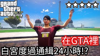 【Kim阿金】五星通緝 在GTA裡的白宮度過通緝24小時!? 《GTA 5 Mods》