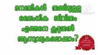 ദമ്പതികൾ  തമ്മിലുള്ള ലൈംഗിക  ജീവിതം  എങ്ങനെ കൂടുതൽ  ആസ്വാദ്യകരം  ആക്കാം?