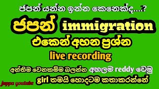 japan immigration call  | ජපන් immigration කොල් srilanka#weerakatiya sl