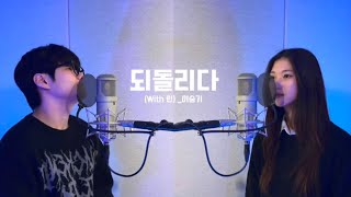 이승기(With린) - 되돌리다 듣든말든 Cover by. 뭐하지훈(duet guest 정하연)