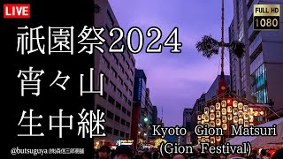 2024/07/15【生中継】祇園祭2024 前祭 宵々山 Kyoto Japan Gion festival (提供：森信三郎商舗) LIVECAM LIVE配信