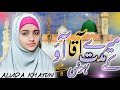 Mere aaqa aao ke muddat Hui hai | Heart touching naat Sharif | Alvida Khatun | New naat Sharif 2024