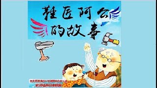 鞋匠阿公的故事