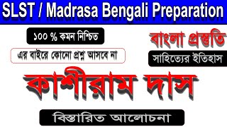 কাশীরাম দাস ।। ভারত পাঁচালী ।। অনুবাদ কাব্য।। SLST / Madrasa Bengali Preparation।।