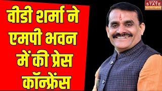 VD Sharma : वीडी शर्मा ने Madhya Pradesh भवन में की प्रेस कॉन्फ्रेंस। MP News Live। News Nation Live