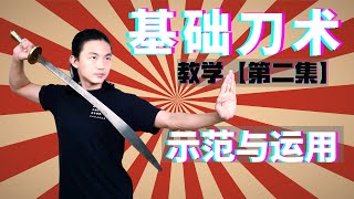 武艺人教室 | 基础刀术 | 教学【第二集】| 示范与运用 | 武朮也是艺术 | leewushu 武者劲松