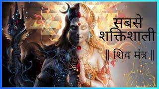Shiv Mantra To Remove Negative Energy - Most Powerful Shiva Mantra For Meditation महाशिवरात्रि मंत्र