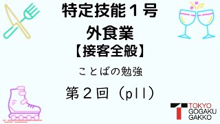 【特定技能１号外食業】接客全般ことばの勉強テキストp.11(2/3)