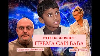 ЕГО НАЗЫВАЮТ ПРЕМА САИ БАБА.ТРИ АВАТАРА : ШИРДИ, САТЬЯ, ПРЕМА. СВЯТОСЛАВ ДУБЯНСКИЙ, ВИНАЙ. М.ГУЛЯЕВА