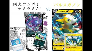 【ポケカオンライン PTCGO】ぼっちでも強くなりたい  RC環境編  ヤミラミV VS パルスワンINクワガノン【プレイ動画】