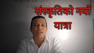 'संस्कृतिको नयाँ यात्रा' निबन्ध | निबन्धकार परिचय,वाचन र व्याख्या | कक्षा ११ | सुधा त्रिपाठी