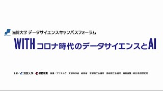 【滋賀大学】データサイエンスキャンパスフォーラム～WITHコロナ時代のデータサイエンスとAI～｜2021.12.01