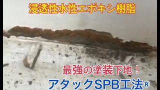 アタックＳＰＢ工法Ⓡ　浸透性水性エポキシ樹脂