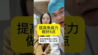 如何提高人体免疫力 #健康知识宝典 #健康 #健康 #健康热点 #chinesemedicine