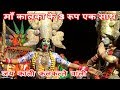 माँ कालका के 3 रूप की झाँकी | 3 Kali Maa Ki Jhanki | Live Jagran Video | Aryan And Party