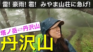 【登山】丹沢山に登ろう〜塔ノ岳から丹沢山に行く途中に雷！豪雨！雹！やっとたどり着いたみやま山荘はキレイで食事が美味しい♪最高の山小屋【山歩びより2022】