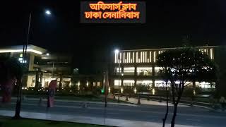 অফিসার্স ক্লাব ঢাকা সেনানিবাস\