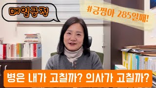 [긍쩡아] 285일째!병은 내가 고칠까? 의사가 고칠까?