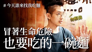 【今天誰來找我吃麵 EP.20】冒著生命危險也要吃的一碗麵  | 門前隱味 |