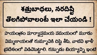 శత్రువు బాధలు, నరదిష్టి తొలగిపోవాలంటే ఇలా చేయండి | ధర్మ సందేహాలు | Life quotes in Telugu |