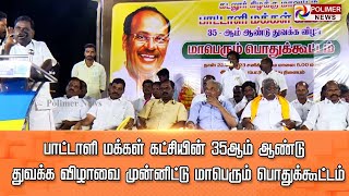 LIVE: பாட்டாளி மக்கள் கட்சியின் 35 ஆம் ஆண்டு துவக்க விழாவை முன்னிட்டு மாபெரும் பொதுக்கூட்டம்