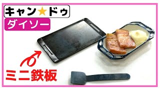 キャンドゥ・ダイソーのミニ鉄板 シーズニングや使用例など